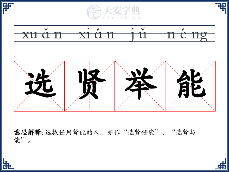 选贤举能