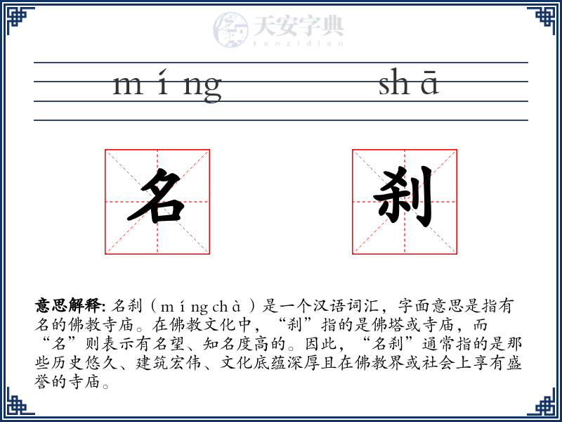 名刹