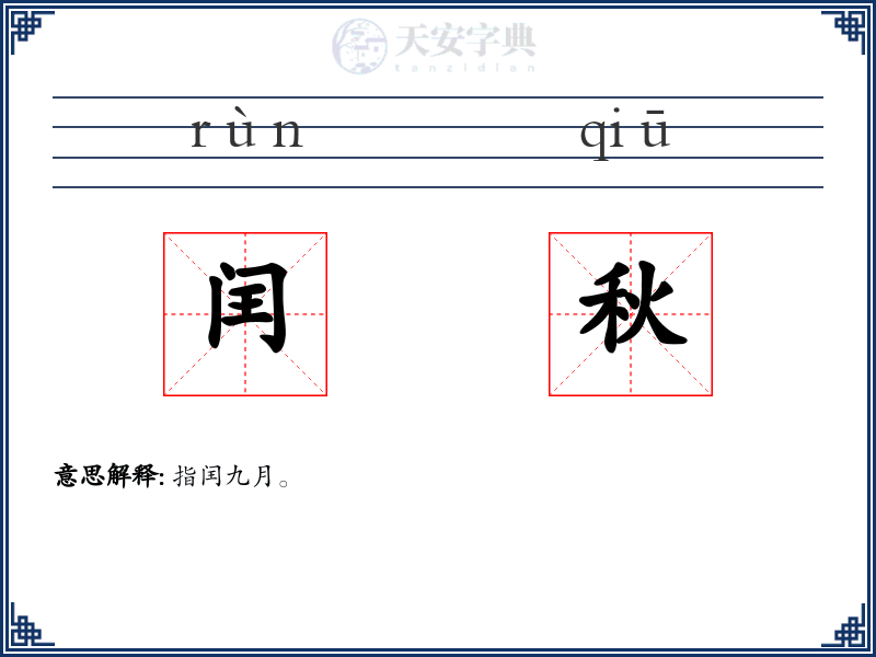 闰秋