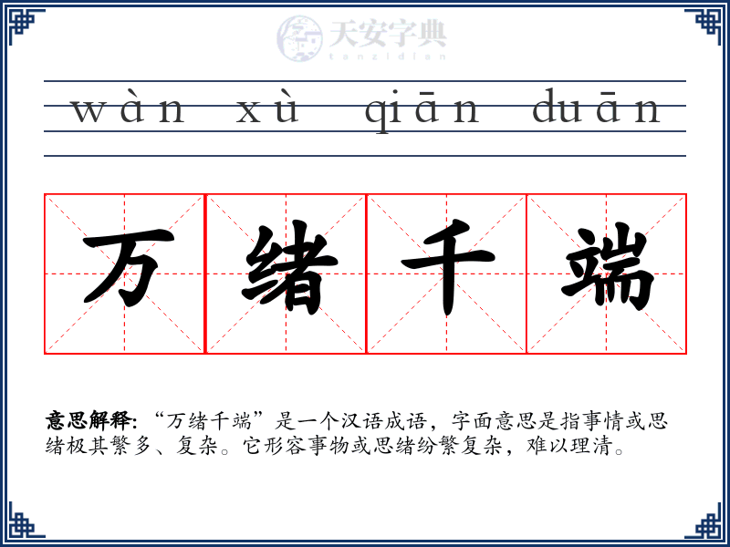 万绪千端