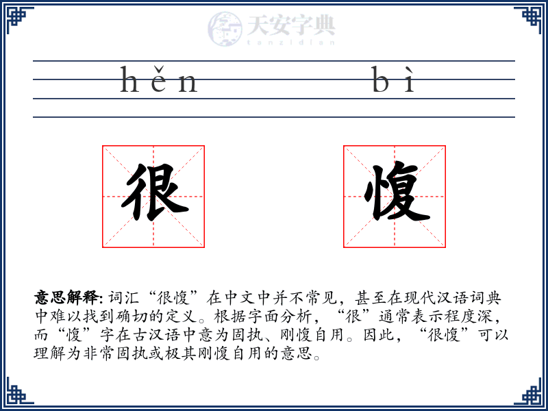 很愎