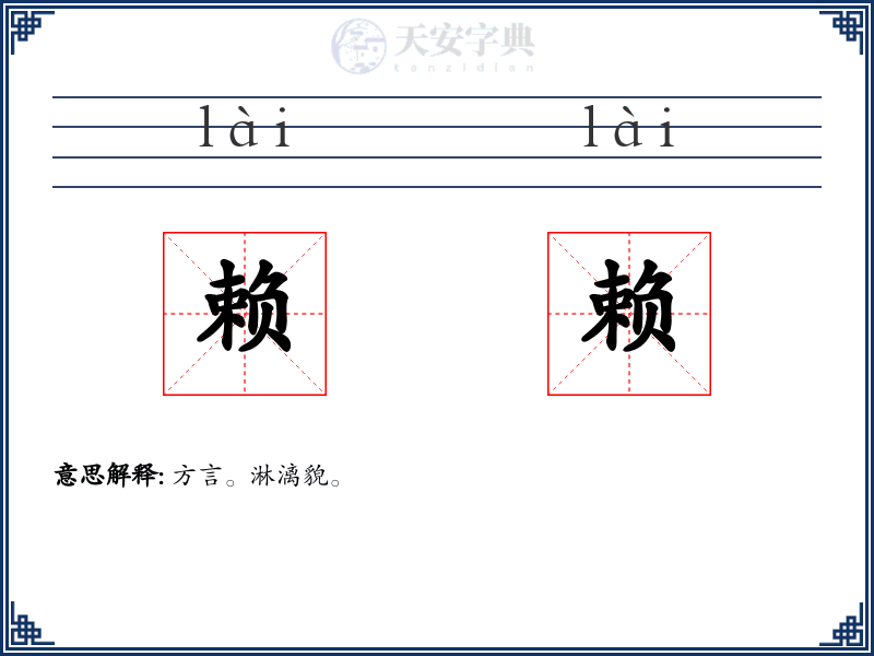 赖赖