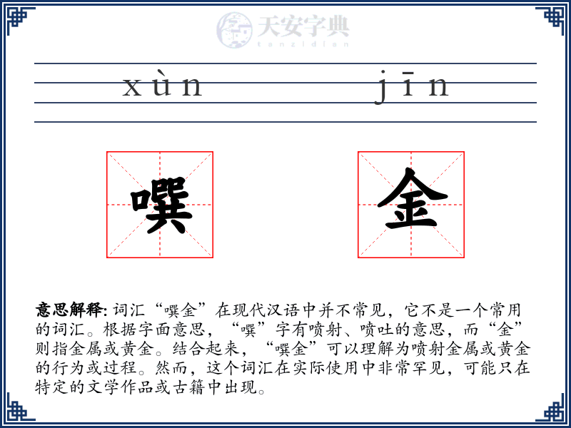 噀金