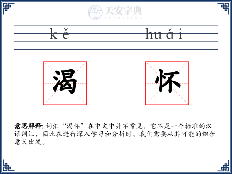 渴怀