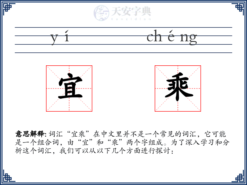 宜乘