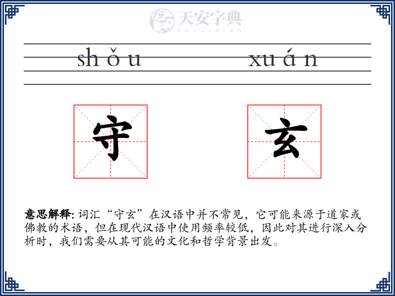 守玄