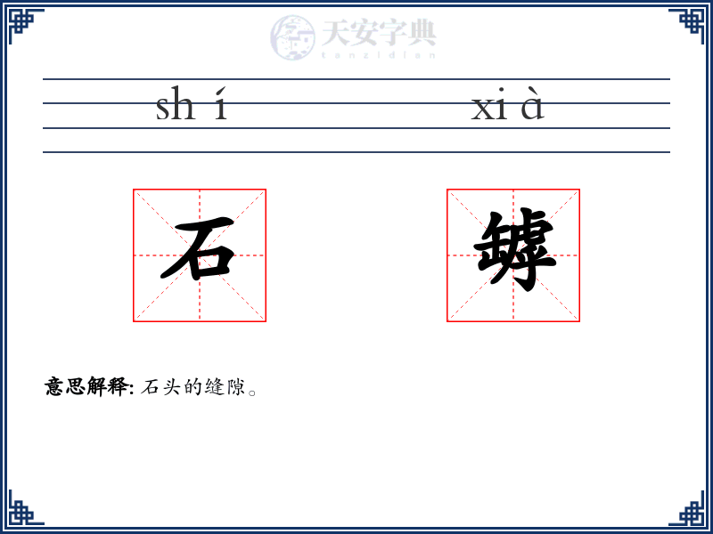 石罅