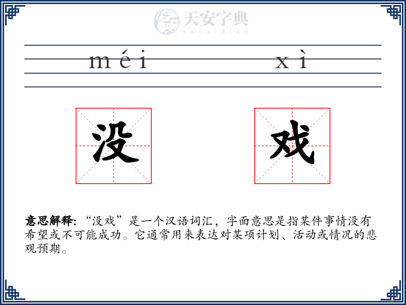 没戏