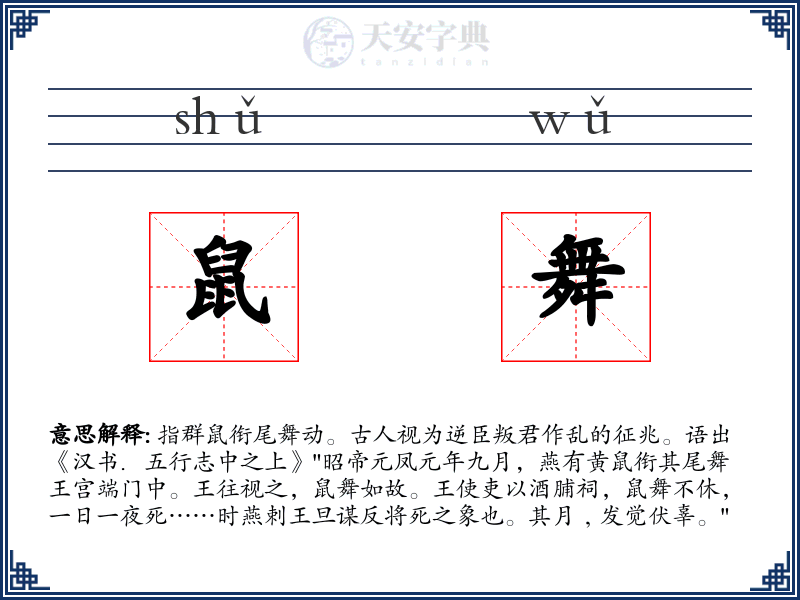 鼠舞