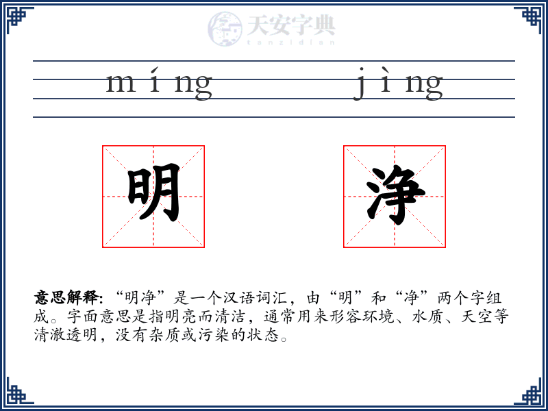 明浄