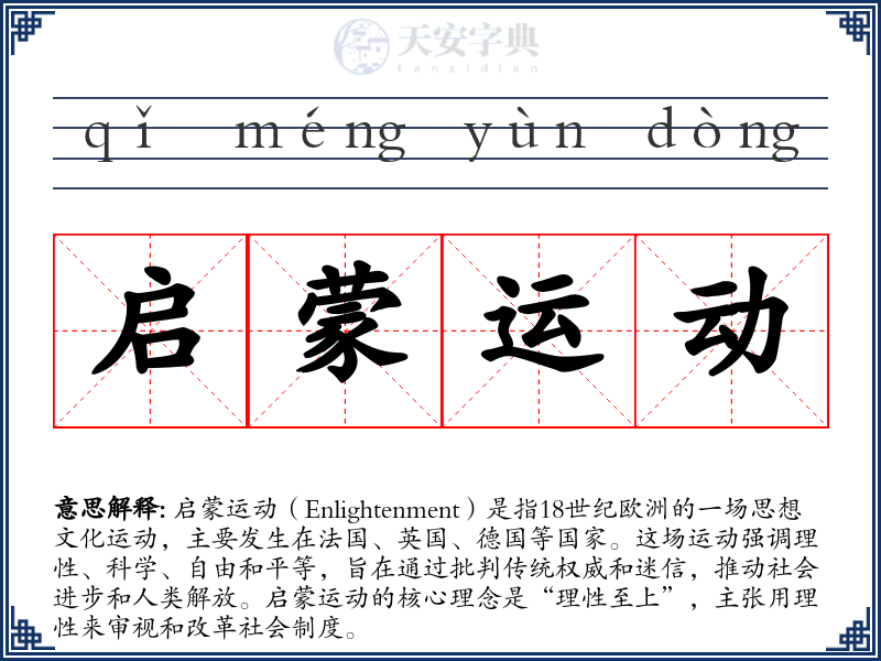 启蒙运动