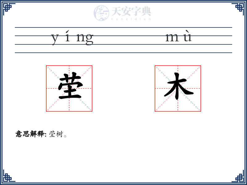 茔木