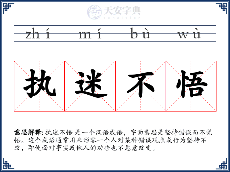 执迷不悟