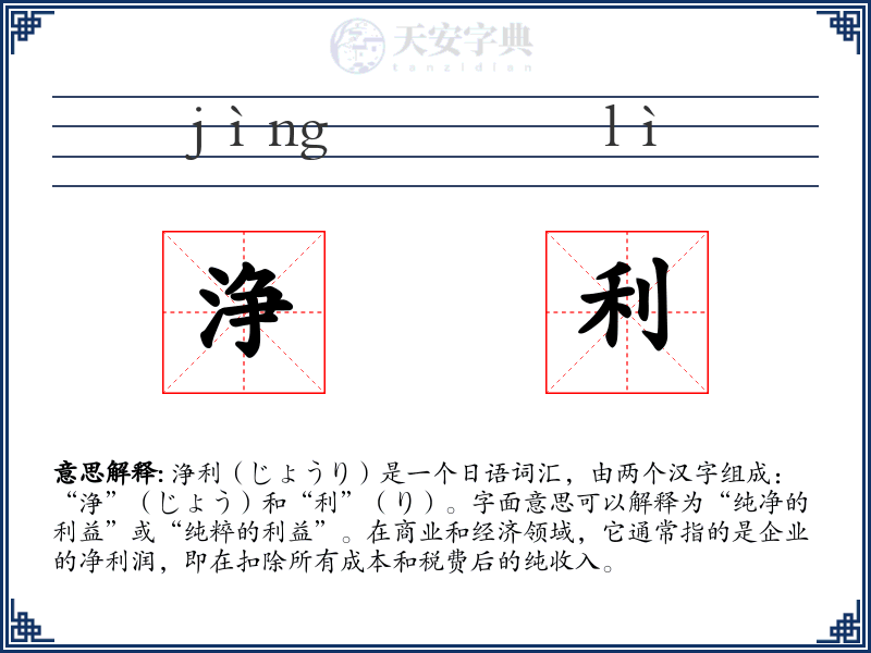 浄利