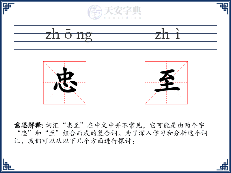 忠至