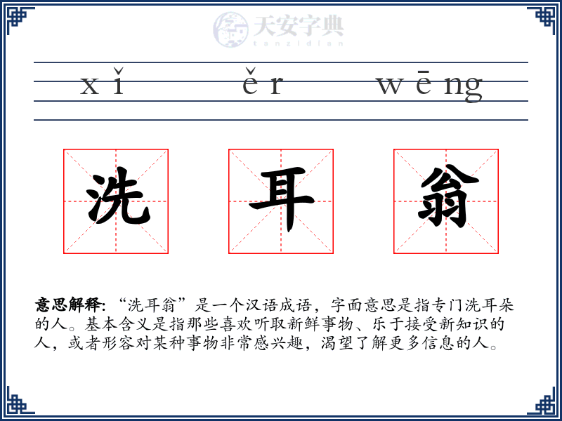 洗耳翁