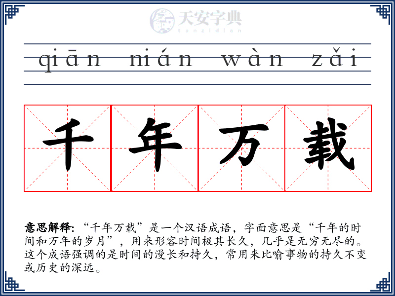 千年万载