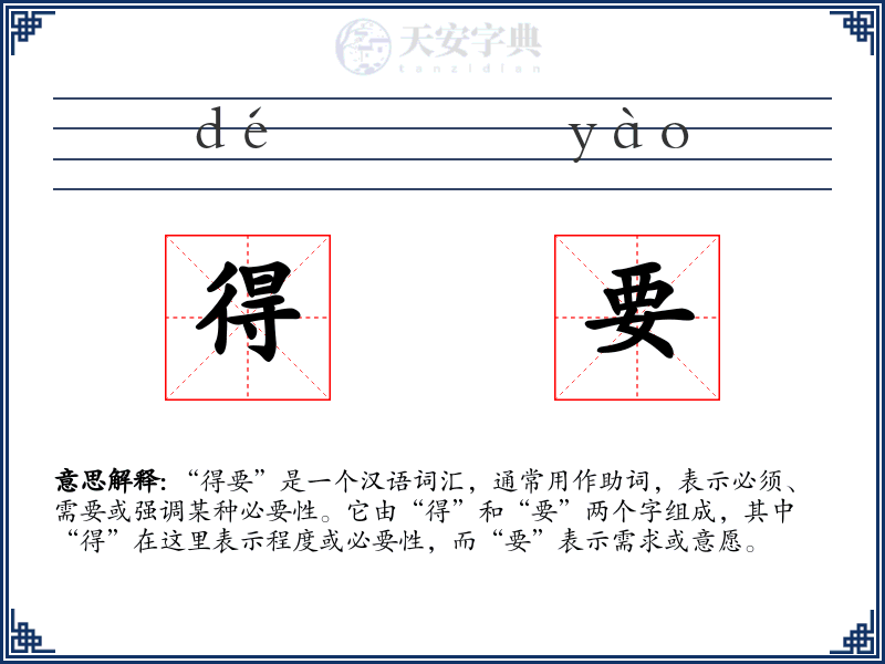得要