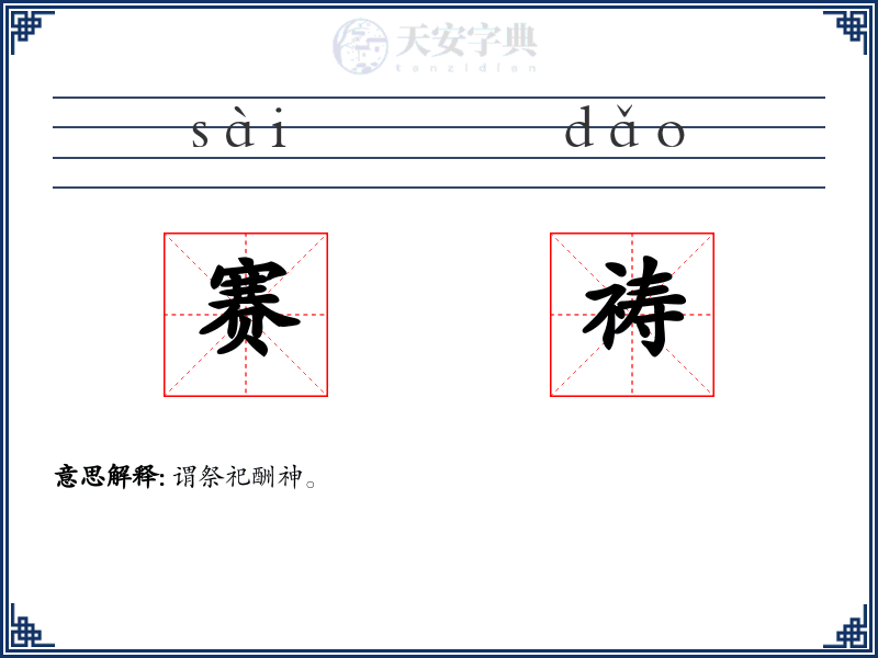 赛祷