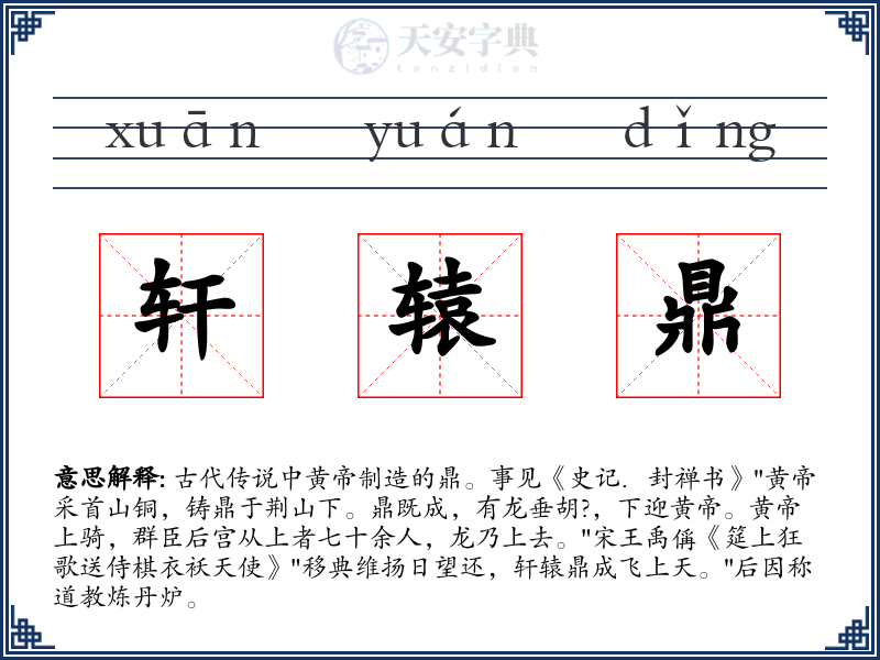 轩辕鼎