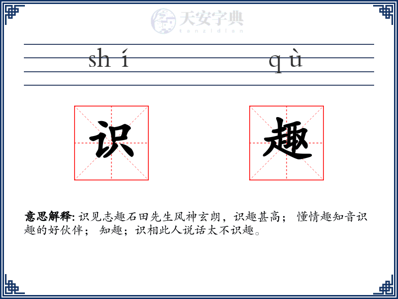 识趣