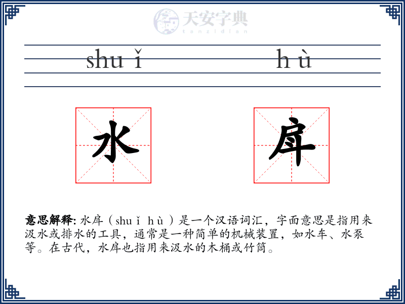 水戽