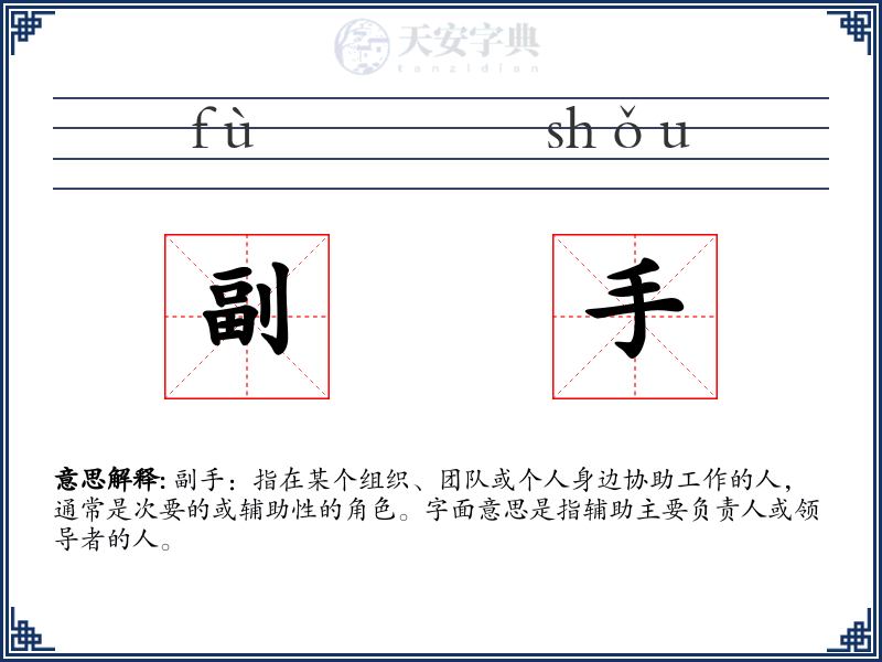 副手