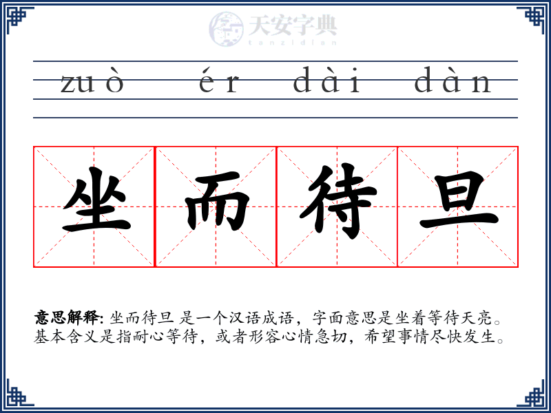 坐而待旦