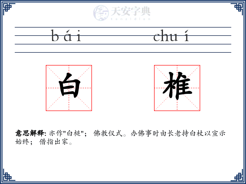 白椎
