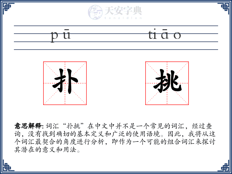 扑挑