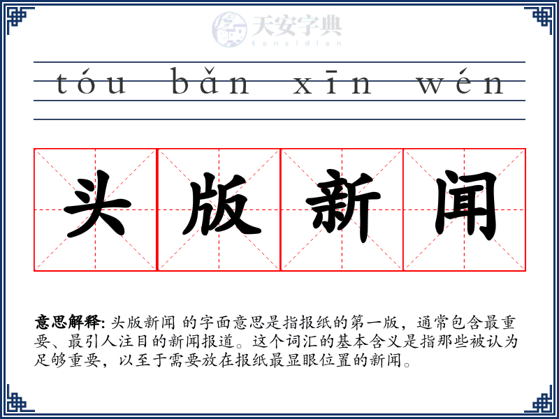 头版新闻