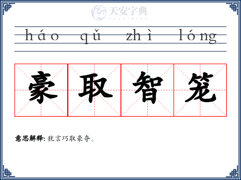 豪取智笼