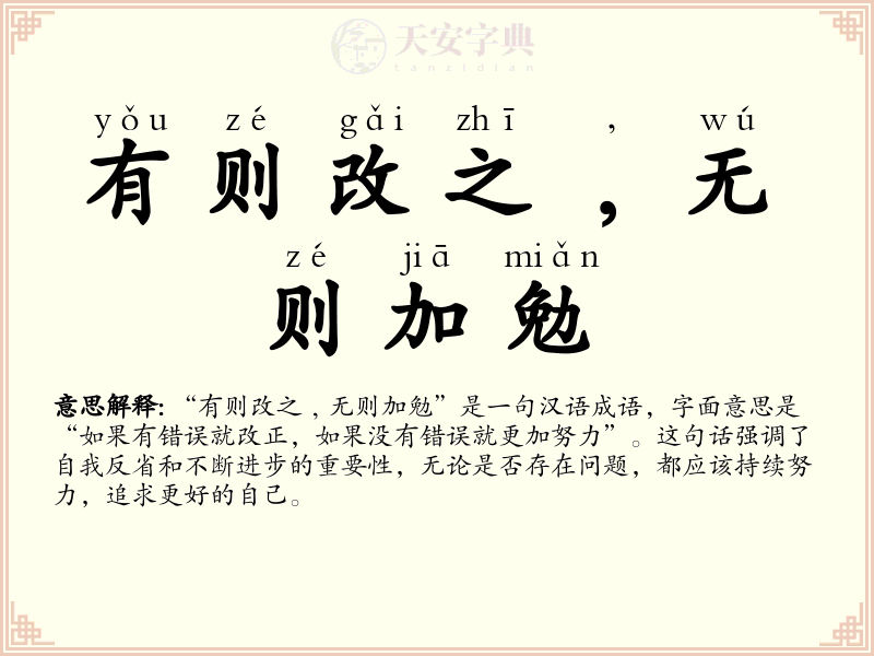 有则改之﹐无则加勉