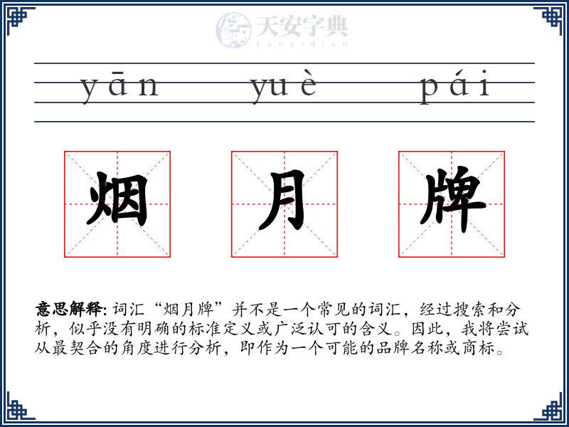 烟月牌