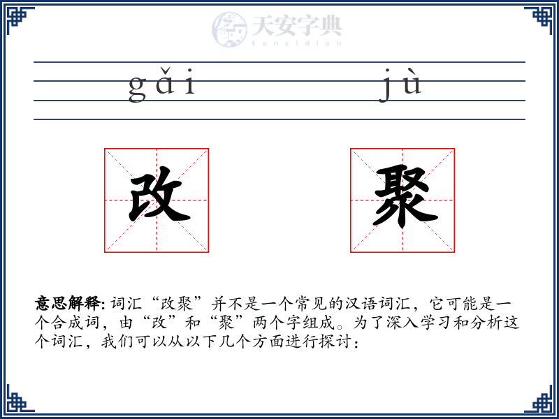 改聚