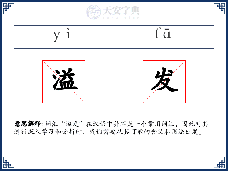 溢发