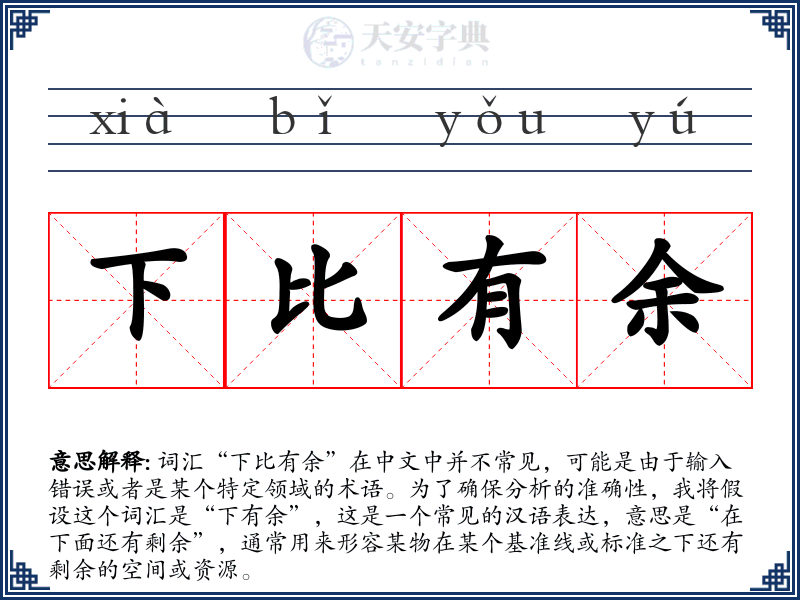 下比有余