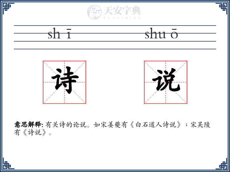 诗说