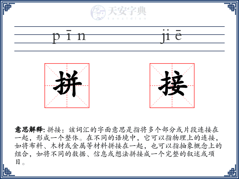 拼接