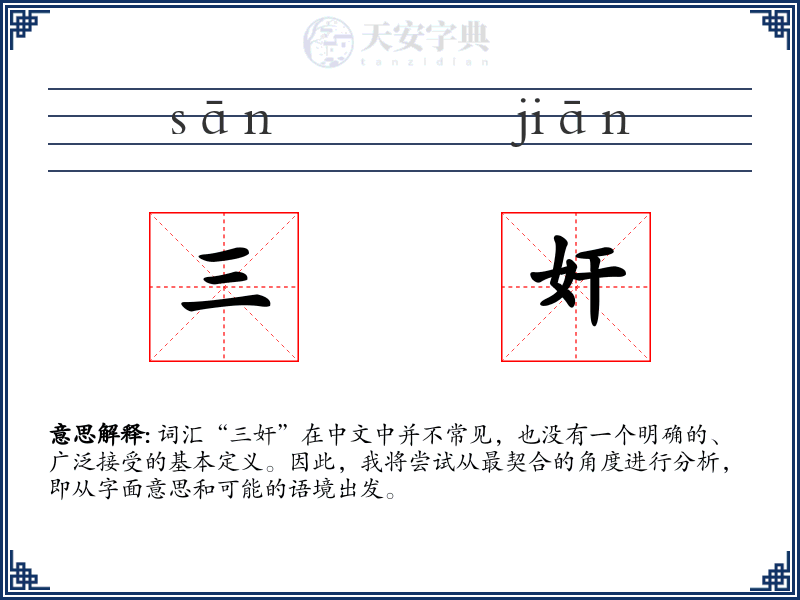 三奸