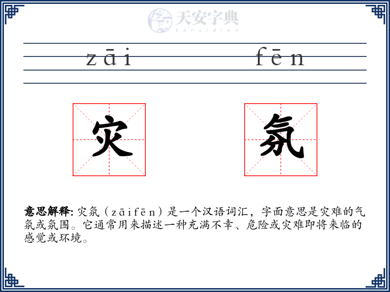 灾氛