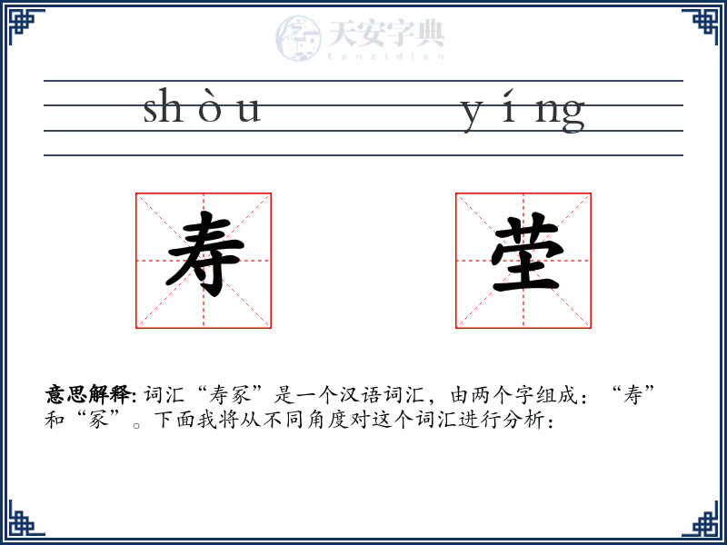 寿茔