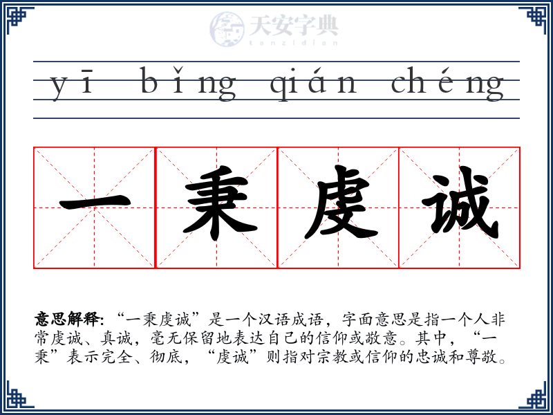 一秉虔诚