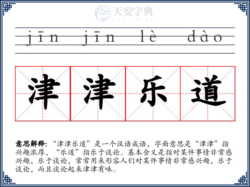 津津乐道