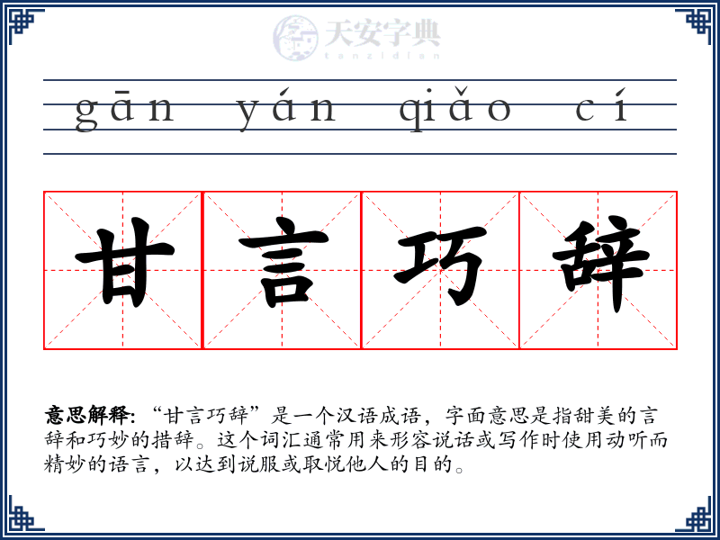 甘言巧辞