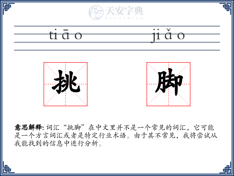 挑脚