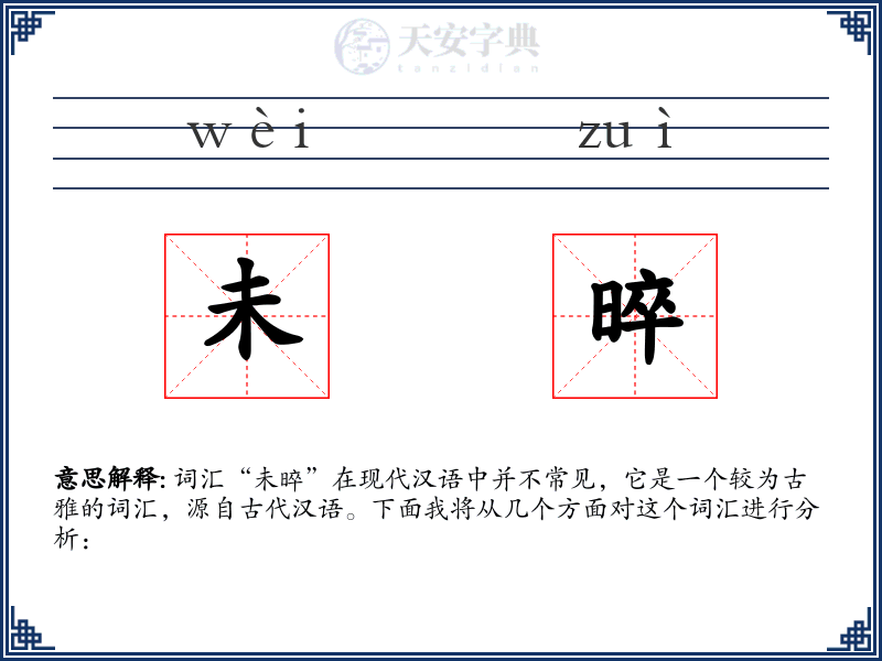 未晬
