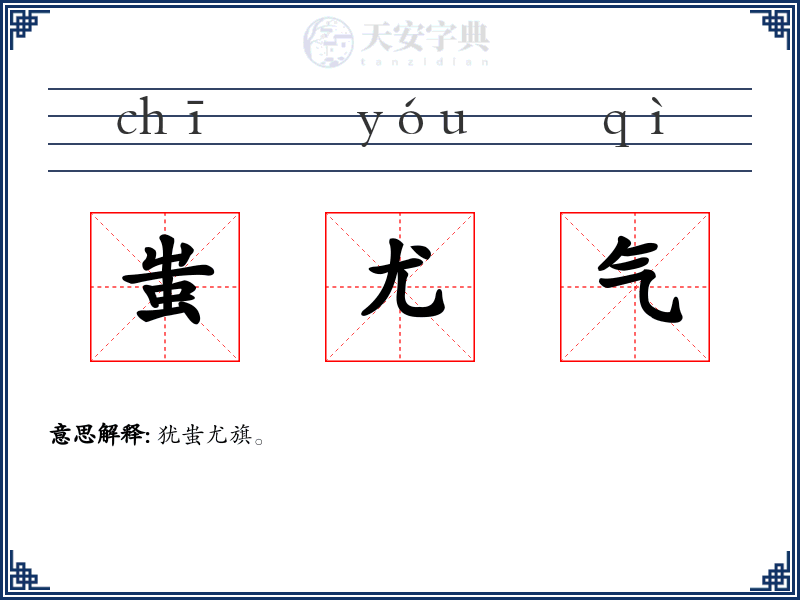 蚩尤气