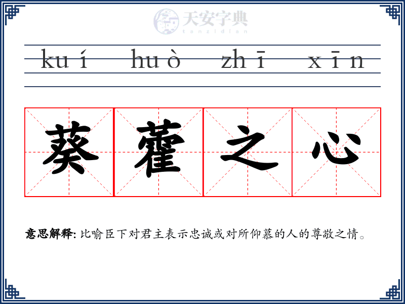 葵藿之心