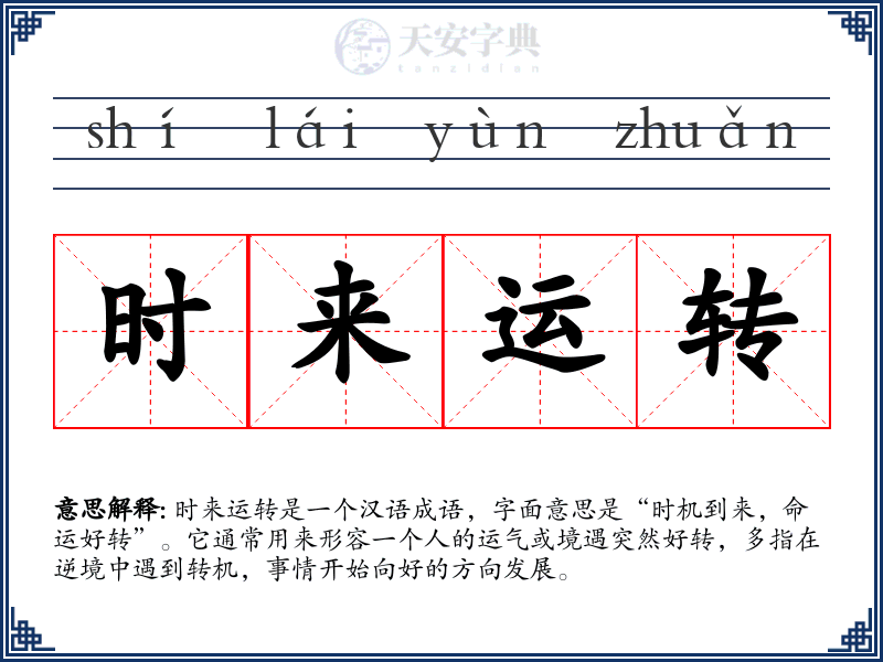 时来运转